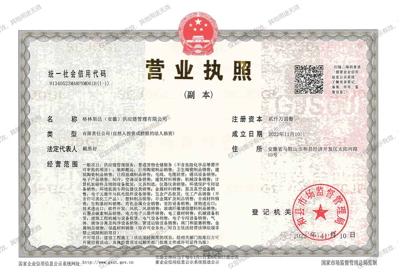 格林斯达（安徽）供应链管理有限公司营业执照